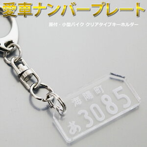 原付 小型バイク用 愛車ナンバープレートキーホルダー(スケルトンタイプ)/レーザー彫刻 名入れ オーダーメイド ご当地ナンバー非対応 車 バイク アクセサリー クリアアクリル サプライ