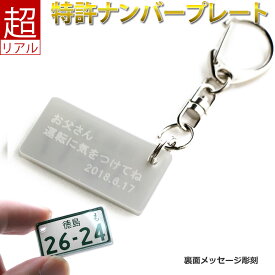 裏面メッセージ付 特許 ナンバープレート キーホルダー （自動二輪） 超リアル 文字が消えない レーザー彫刻 中型バイク 大型バイク 好きの 納車記念 免許返納 愛車 廃車記念 ホワイトデー プレゼント ツーリングバック アクセサリー 安全運転