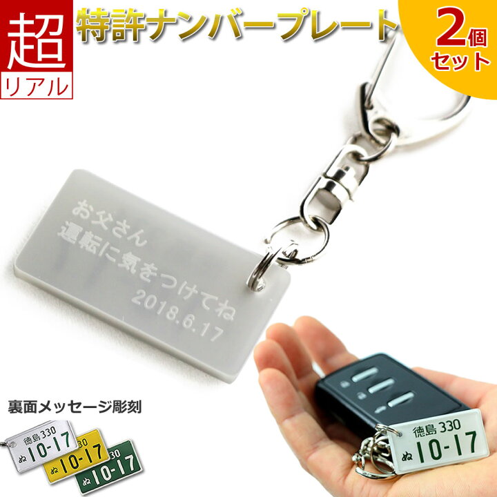 楽天市場 裏面メッセージ付 特許ナンバープレートキーホルダー ストラップ 同一内容2個セット ポスト投函 メール便 ネコポス 送料無料 レーザー彫刻 フレーム付 自動車ナンバーキーホルダー 名入れ バレンタイン プレゼント 楽天市場 お買い物マラソン ありがとう