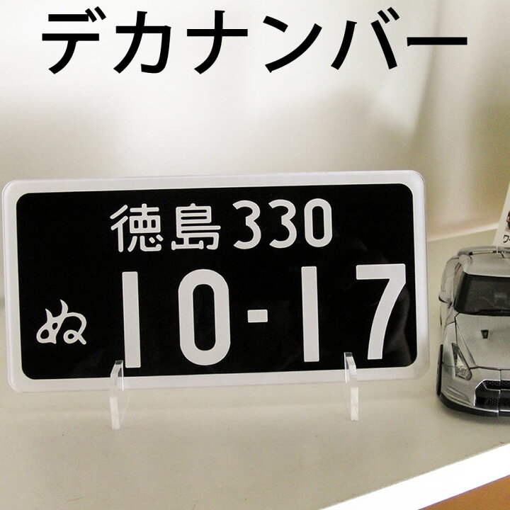 楽天市場 デカナンバープレート ポスト投函 メール便 ネコポス 送料無料 運転免許証 自主返納 記念品 レーザー彫刻 ミニチュア自動車ナンバープレート ホワイトデー プレゼント あわいち 徳島 阿波の産直便