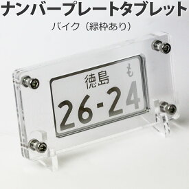 超リアル バイク ナンバープレート タブレット（スケルトンタイプ）専用ケース 簡易スタンド付/レーザー彫刻 名入れ オーダーメイド バイクナンバーキーホルダー 車 クリアアクリル プレゼント ブラックフライデー