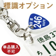 国道標識オプション※単品購入はできません ※必ず特許ナンバープレートキーホルダーと一緒にご注文くだ…