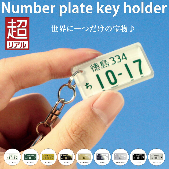 楽天市場】◇超リアル ナンバープレート キーホルダー（自動車）全国 