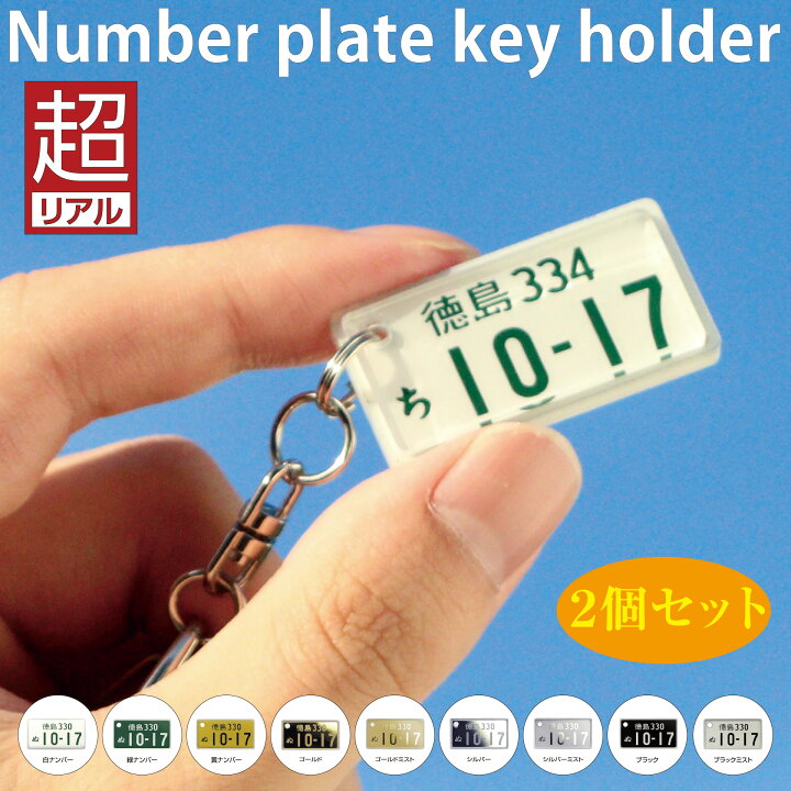 楽天市場】【半額50％OFF】特許 自動車ナンバープレート キーホルダー 