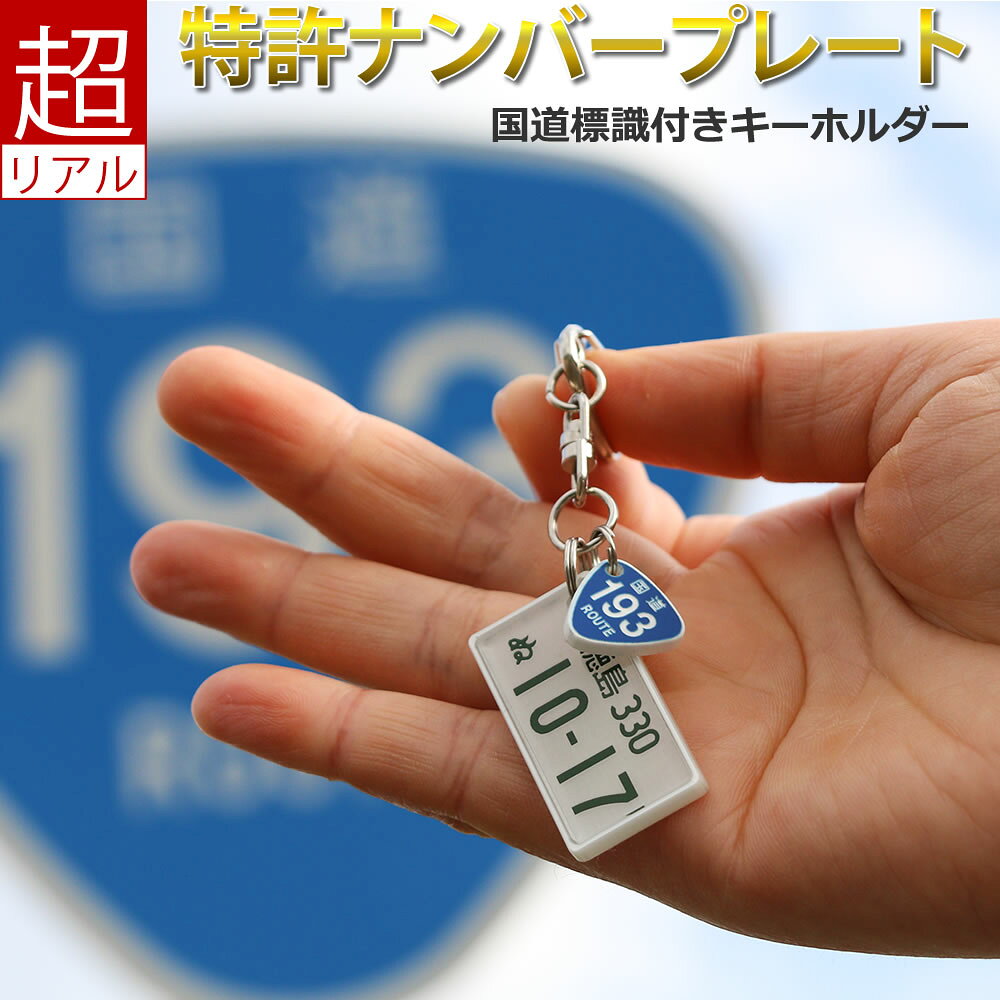 楽天市場 国道標識付 特許ナンバープレートキーホルダー ストラップ ポスト投函 メール便 ネコポス 送料無料 フレーム付 自動車ナンバーキーホルダー 鍵 スマホ キーケース キーリング おしゃれ ホワイトデー 父の日 ギフト プレゼント サプライズ 楽天市場 お買い物