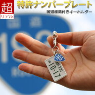 国道標識付 ナンバープレート キーホルダー スマートキー キーホルダー 納車記念 免許返納 愛車 廃車記念…
