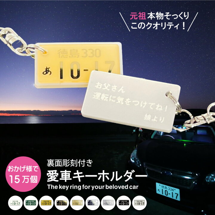 楽天市場】裏面メッセージ付 特許 ナンバープレート キーホルダー  