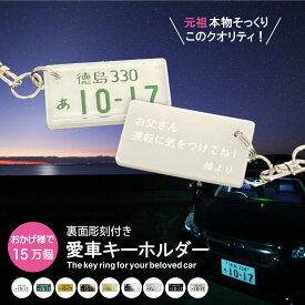 超リアル ナンバープレートキーホルダー 裏面彫刻付 名入れ プレゼント 納車祝い 誕生日 記念品 スマートキー オリジナル キーリング 車好き 男性 文字が消えない レーザー彫刻 オーダーメイド 車種 納車日 走行距離 刻印 15万個突破！