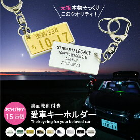 車種 日付 裏面メッセージ付 超リアル ナンバープレート キーホルダー （自動車） お守りにも 文字が消えない レーザー彫刻 車好きの 納車記念 愛車 廃車記念 名入れ オーダーメイド 誕生日 プレゼント ナンバーフレーム