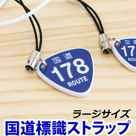 希望番号で制作 国道標識ストラップ（ラージサイズ）レーザー彫刻 車 鍵 ストラップ キーホルダー スマホ 携帯ストラップ キーケース キーリング プレゼント