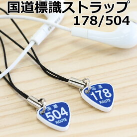 標識ストラップ 国道178号＆504号 標準サイズ2個セット /レーザー彫刻 車 鍵 ストラップ キーホルダー スマホ 携帯ストラップ キーケース キーリング プレゼント