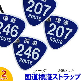 国道246号＆207号 国道標識ストラップ ラージサイズ2個セット※同一内容2個セット /レーザー彫刻 車 スマホ 携帯ストラップ キーケース キーリング プレゼント