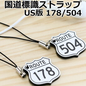 US版 国道標識ストラップ ROUTE178号＆504号 2個セット レーザー彫刻 車 鍵 ストラップ キーホルダー スマホ 携帯ストラップ キーケース キーリング プレゼント