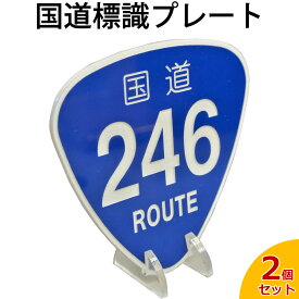 国道標識プレート（プレートスタンド付）※同一内容2個セット /レーザー彫刻 車 鍵 ストラップ キーホルダー スマホ 携帯ストラップ キーケース キーリング プレゼント