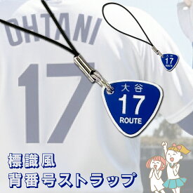 国道標識ストラップ 野球 応援グッズ WBC 大谷翔平 背番号17番 標準サイズ2個セット レーザー彫刻 車 鍵 ストラップ キーホルダー スマホ アクリル ストラップ キーケース キーリング プレゼント 推し活