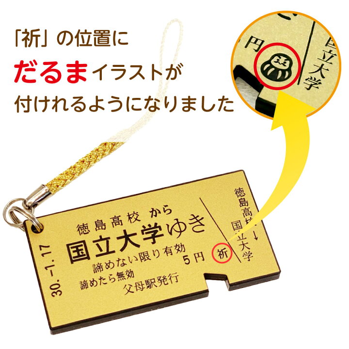 楽天市場】合格グッズ 落ちない文字 志望校行き切符 オーダーメイド  