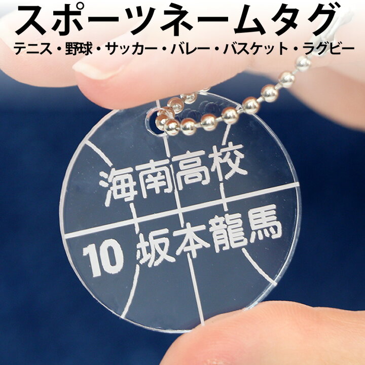 楽天市場 ボールタグ スポーツバッグ用名札 ボールデザイン ポスト投函 メール便 ネコポス 送料無料 あす楽対応 インターハイ応援に シューズバッグに ユニフォーム 背番号 名札 オーダーメイド ネームプレート キーケース プレゼント 部活ネームタグ あわいち 徳島