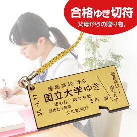 【J】合格グッズ 志望校行き切符 落ちない文字 オーダーメイド キーホルダー ストラップ お守り レーザー彫刻 名入れ スマホアクセサリー プレゼント 受験 受験生応援 入試 試験日 高校受験 大学受験 国家試験 講師 教師 先生 受験生 塾
