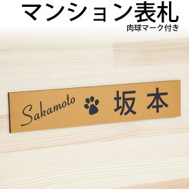 【10％割引】マンション表札 肉球マーク付 /レーザー彫刻 名入れ オーダーメイド インフォメーションプレート 屋外UV対応 玄関ネームプレート 犬猫 ペット プレゼント