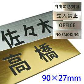 【ポイント2倍】オーダーメイドサインプレート（90×27mm）屋外対応表札 両面テープ付 マンション アパート部屋番号 レーザー彫刻 お買い物マラソン