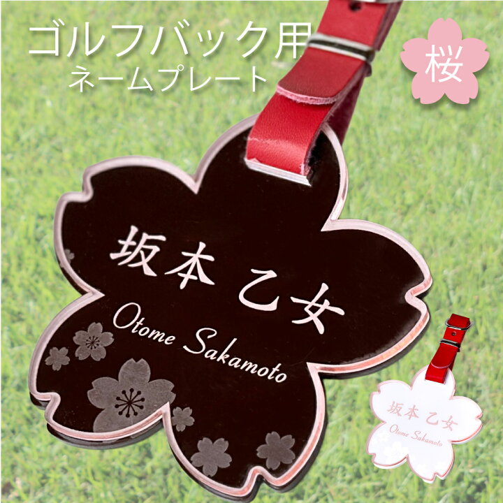 楽天市場】◇ゴルフ ネームプレート（桜型）クリアピンク バック 