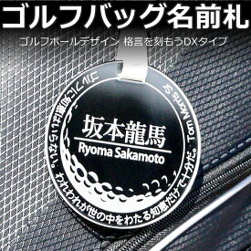 丸型DX ゴルフ ネームプレート（クリア／ゴールド／ホワイト）円弧文字 ゴルフバッグ 名入れ ネームタグ ゴルフボールデザイン 文字が消えないレーザー彫刻 オーダーメイド おしゃれ 名前札 ラウンド用品 コンペ景品 プレゼント