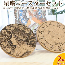アルフォンス・ミュシャ『黄道十二宮』＆選べる星座コースターセット レーザー彫刻 プレゼント