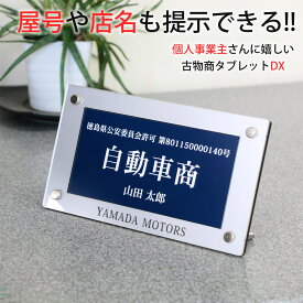 【ポイント2倍】古物商タブレットDX （紺色 ／ 枠彫刻） 屋号・店名等記載対応 古物商プレート シルバー ゴールド選択 高級額縁プレミアムケース 古物商許可標識 レーザー彫刻 古物商許可証 標識 全国公安委員会指定 警察署対応 平日13時まで即日発送 お買い物マラソン