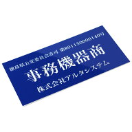 古物商プレート（青色）法令順守 スタンド付き 壁掛け穴 両面テープ マグネット選択可 古物商許可標識 レ…