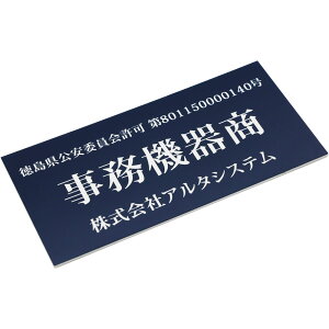 古物商 紺色 選べるタイプ スタンド 壁掛け穴 両面テープ マグネット 古物商プレート ポスト投函 メール便(ネコポス)送料無料/レーザー彫刻 警察 公安委員会指定 古物商許可証 格安 標識