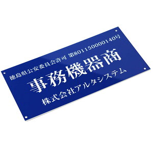 古物商プレート (青色)スタンド 壁掛け穴 両面テープ マグネット選択可 古物商許可標識 レーザー彫刻 アクリル製 古物商許可証 古物商標識 全国公安委員会指定 警察署対応 格安 オーダー