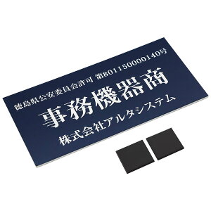 古物商プレート (紺色)スタンド 壁掛け穴 両面テープ マグネット選択可 古物商許可標識 レーザー彫刻 アクリル製 古物商許可証 古物商標識 全国公安委員会指定 警察署対応 格安 オーダー