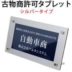 【ポイント2倍】古物商タブレット（紺色 ／ シルバー枠）古物商プレート 高級額縁プレミアムケース入 古物商許可標識 レーザー彫刻 アクリル製 古物商許可証 標識 全国公安委員会指定 警察署対応 オーダーメイド 許可プレート 平日13時まで即日発送 お買い物マラソン