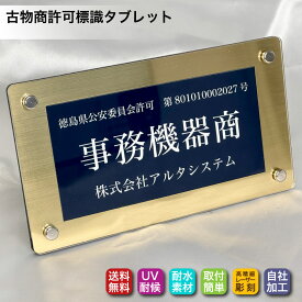 古物商タブレット （紺色 ／ カラー枠）古物商プレート 高級額縁プレミアムケース入 古物商許可標識 レーザー彫刻 アクリル製 古物商許可証 標識 全国公安委員会指定 警察署対応 オーダーメイド 許可プレート 平日13時まで即日発送
