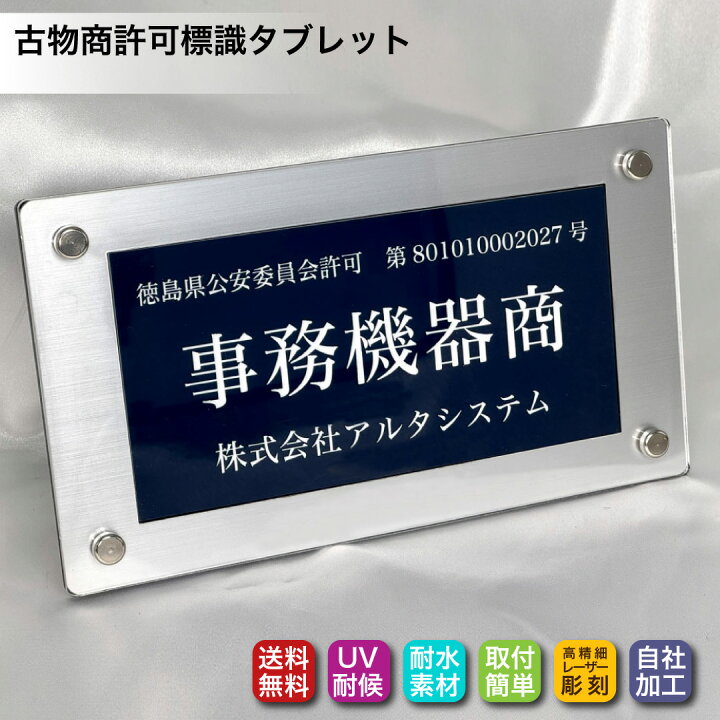 楽天市場】古物商許可証 プレート（紺色／シルバー・ゴールド枠） 高級 