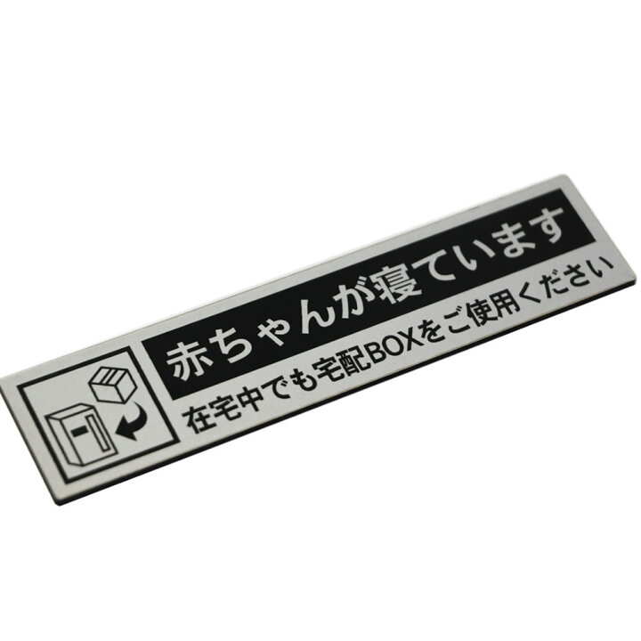 楽天市場】宅配ボックス案内 赤ちゃんが寝ています シルバー 横型 (130×30mm) ポスト投函 メール便(ネコポス)送料無料/在宅中でも宅配BOXをご使用ください コロナウイルス対策 非対面 宅配BOX案内プレート 印刷シールではないレーザー彫刻 ポイント消化 : あわいち ... 楽天市場】宅配ボックス案内 赤ちゃんが寝ています シルバー 横型 (130×30mm) ポスト投函 メール便(ネコポス)送料無料/在宅中でも宅配BOXをご使用ください コロナウイルス対策 非対面 宅配BOX案内プレート 印刷シールではないレーザー彫刻 ポイント消化 : あわいち ...