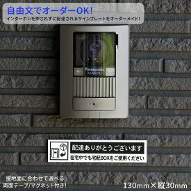自由文宅配ボックス ステッカー オリジナル案内文でカスタマイズ 黒ライン ホワイト/シルバー (130×30mm) 文字が消えない レーザー彫刻 アクリル製 強力両面テープ 磁石マグネット 宅配BOX マンション 戸建て 就職 引越し ポイント消化