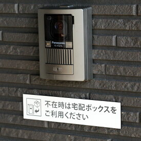 宅配ボックス ステッカー 「不在時は宅配ボックスをご利用下さい」横型 ホワイト LLサイズ (195mm×45mm) 文字が消えないアクリル製 レーザー彫刻プレート 両面テープ 磁石 マグネット 宅配BOX ポイント消化