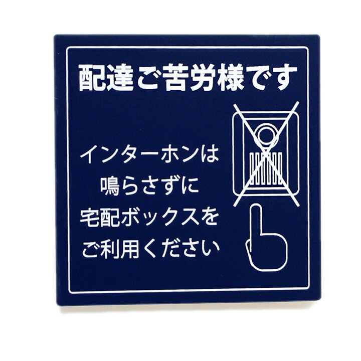 楽天市場】宅配ボックスステッカー プレート 紺色 (85×85mm) ポスト投函 メール便(ネコポス)送料無料/インフォメーションプレート 宅配BOX案内 印刷シールではないレーザー彫刻文字 サインプレート ポイント消化/楽天イーグルス感謝祭 : あわいち@徳島(阿波の産直便) 楽天市場】宅配ボックスステッカー プレート 紺色 (85×85mm) ポスト投函 メール便(ネコポス)送料無料/インフォメーションプレート 宅配BOX案内 印刷シールではないレーザー彫刻文字 サインプレート ポイント消化/楽天イーグルス感謝祭 : あわいち@徳島(阿波の産直便)
