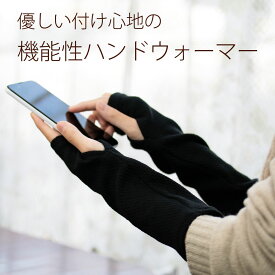 日本製 ハンドウォーマー（両手用）ブラック EMBバイオ糸 コットン ワッフル編み 春用 綿 コットン 心地いい肌触り プレゼント 国産