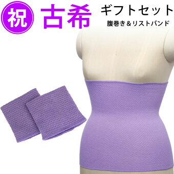 古希祝いEM紫色のリストバンド腹巻ギフトセット宅配便送料無料/秋冬用寝冷えマタニティあったかはらまきウェストウォーマーレディースメンズ女性インナー古希誕生日プレゼント株式会社トータス