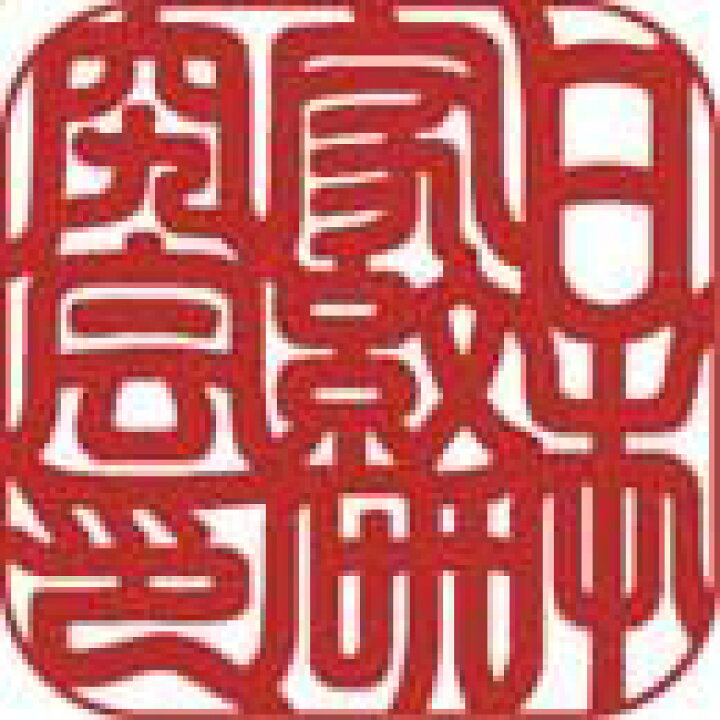 楽天市場】◇法人用 21ミリ 角印 薩摩 本柘植 印鑑 （21mm角×60mm） 印 