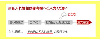 名入れ情報は備考欄へ