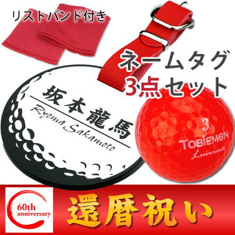 還暦祝いゴルフ好き3点セット(飛び衛門赤いゴルフボール6球&赤いリストバンド&ゴルフボール型ネームタグ)送料無料(あす楽対応)/コンペ用・大会名OK//スーパーSALE