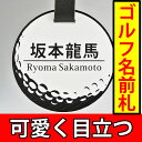 ゴルフ 丸型 ネームプレート ホワイト ポスト投函 メール便 送料無料（宅配便はあす楽対応15時）★☆アクリル プレート ネームタグ 名前札 名札 浮き彫り ゴ... ランキングお取り寄せ