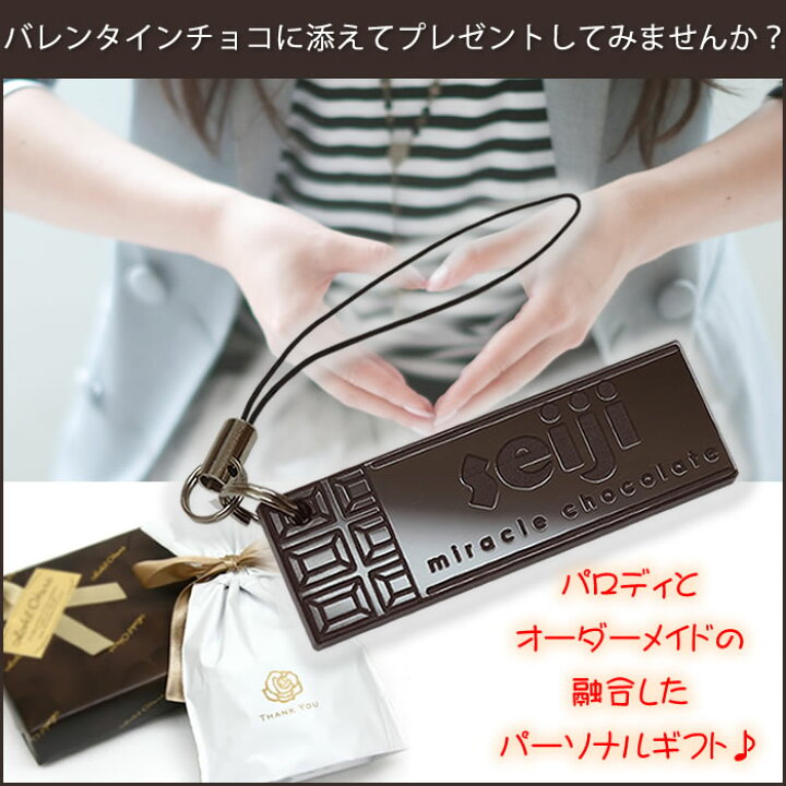 楽天市場 チョコストラップ 22 バレンタインデー 名入れキーホルダー ポスト投函 メール便 ネコポス 送料無料 レーザー彫刻 携帯 スマホ ポーチ バッグ アクセサリー ホワイトデー 楽天スーパーsale ありがとうわくわくの阿波の産直便