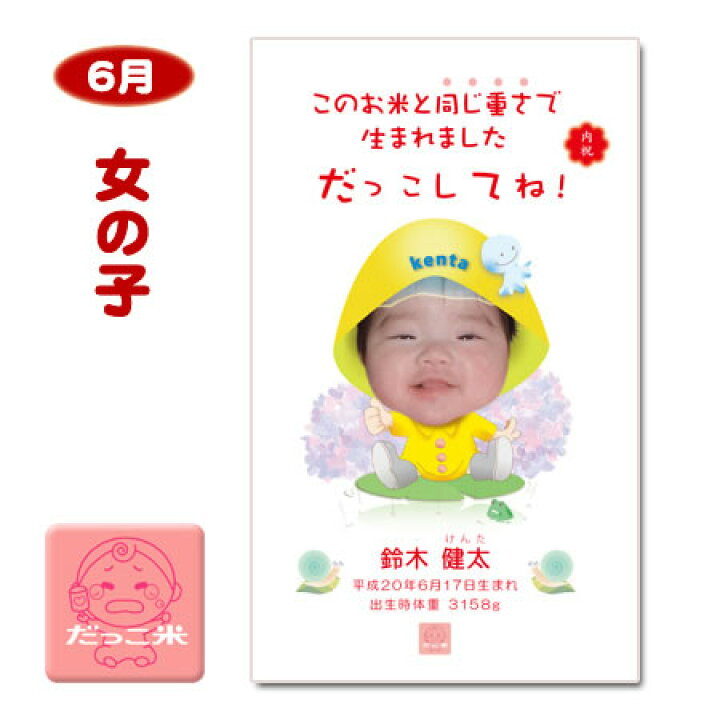 楽天市場 出産内祝い 体重米 だっこ米 季節デザイン 6月梅雨 宅配便 送料込み 3個からご注文可 Tbs林先生の初耳学に登場 出生体重米 命名札付 ギフトセット スーパーsale ありがとうわくわくの阿波の産直便 楽天市場 出産内祝い 体重米 だっこ米 季節デザイン 6月梅雨 宅配便 送料込み 3個からご注文可 Tbs林先生の初耳学に登場 出生体重米 命名札付 ギフトセット スーパーsale ありがとうわくわくの阿波の産直便