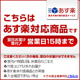 あす楽対応15時まで
