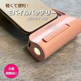 モバイルバッテリー LEDライト機能付き 防災 コンパクト バッテリー 5000mAh 軽くて便利 災害時に