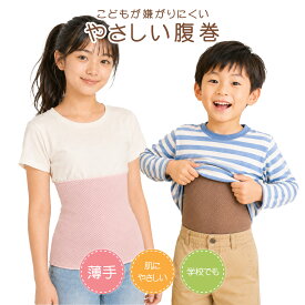 日本製 子供用 キッズ腹巻き（対応身長130~150cm レギュラーS）寝冷えも安心 インナー 十代 小学生 中学生 こども かわいい はらまき 国産 あったか 綿 コットン 薄手 冷房対策 腹巻 夏用 8歳 9歳 10歳 11歳 12歳 EMB 誕生日プレゼント